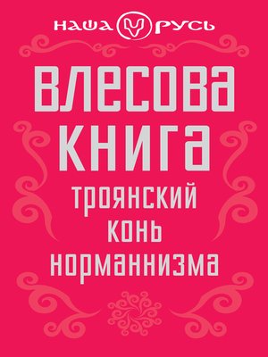 cover image of Влесова книга. Троянский конь норманнизма